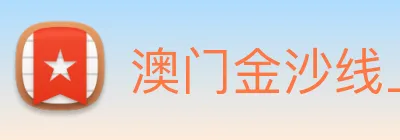 澳门金沙线上官网 Logo
